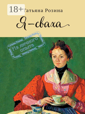 cover image of Я – сваха. Из личного опыта